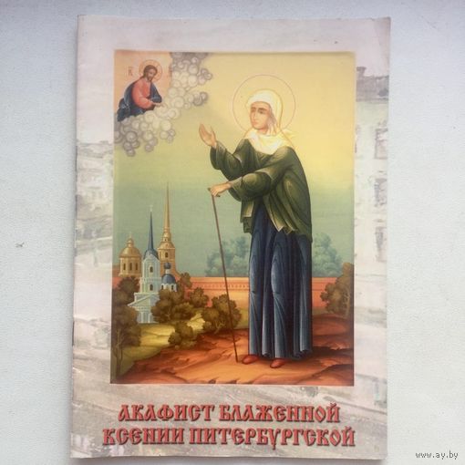 Акафист блаженной Ксении Петербургской