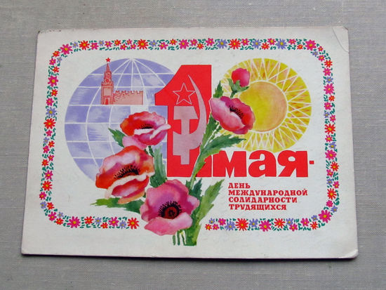 С025-01-0112 Открытка 1 мая день международной солидарности трудящихся Художник Пармеев 1970 Подписана