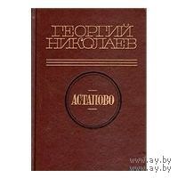 Николаев. Астапово