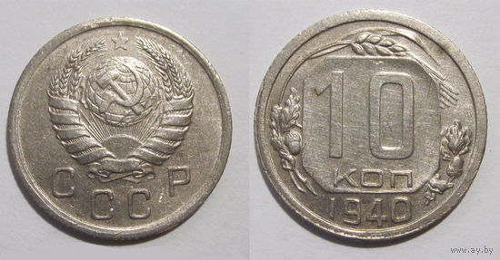 10 копеек 1940 aUNC