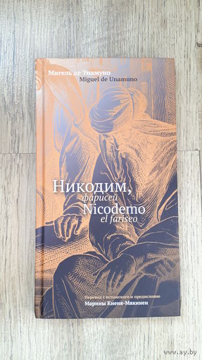 Мигель де Унамуно - Никодим, фарисей (билингва) -