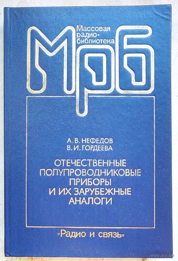 Отечественные полупроводниковые приборы и их зарубежные аналоги. Нефедов. Гордеева. Массовая радиобиблиотека. Выпуск 1154