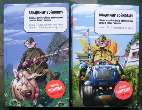 Жизнь и необычайные приключения солдата Ивана Чонкина. Книга 1-3. Лицо неприкосновенное. Претендент на престол. Перемещенное лицо. Войнович.  (Комплект из 2 книг). Стоимость указана за одну книгу!!!