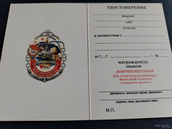Бланк удостоверения к нагрудному знаку КИРКЕНЕССКАЯ 61 отд. Бригада Морской Пехоты Север.Флот