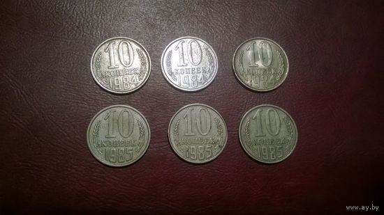 10 копеек 1984, 1985 год СССР