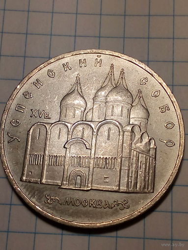 5 рублей СССР 1990 год успенский собор.