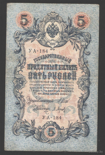 5 рублей 1909 Шипов - Барышев УА 184 #0006