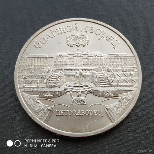 5 рублей 1990 г. Петродворец.