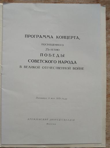 Программа концерта к 25-летию Победы в Кремлевском Дворце съездов. Москва. 8 мая 1970 г.