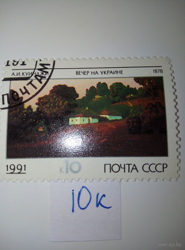 Марки СССР 1991 г. вечер на Украине10к.