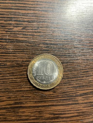 10 рублей 2018. Курганская область