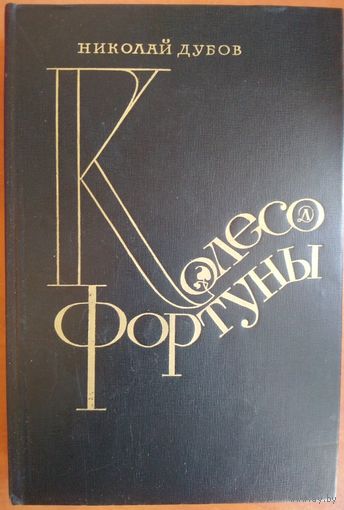 Колесо фортуны. Николай Дубов.  Интереснейший роман. Читайте описание.