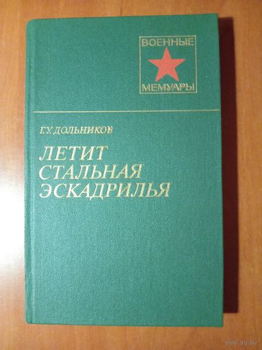 Г.У.Дольников. ЛЕТИТ СТАЛЬНАЯ ЭСКАДРИЛЬЯ.//Военные мемуары.