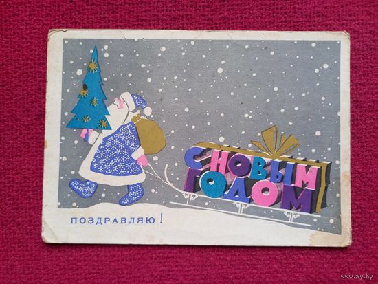 С Новым Годом! Васильковская 1967 г.
