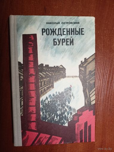 Николай Островский "Рожденные бурей"
