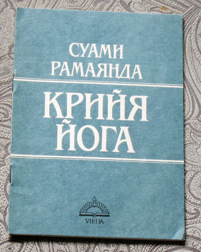Суами Рамаянда Крийя Йога.