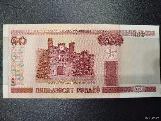 50 рублей РБ, 2000г, 2шт.