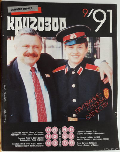 Музыкальный журнал КРУГОЗОР 1991 91/09 Smokie; PARADIS Vanessa ; ДДТ