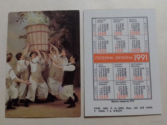 Карманный календарик. Песенная Украина.1991 год