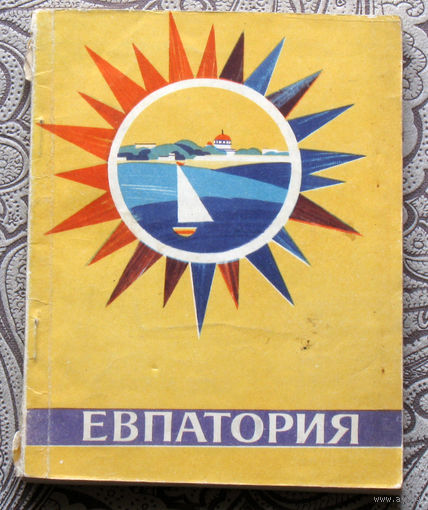 Евпатория. Очерк-путеводитель.