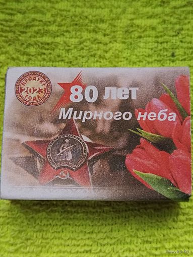 СПИЧКИ. 80 лет мирного неба. Новые, неиспользованные, можно использовать по назначению или в коллекцию. ОАО "Борисовдрев"