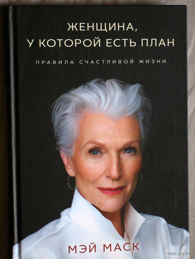 Мэй Маск Женщина, у которой есть план. Правила счастливой жизни.
