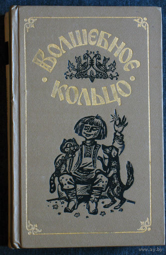 Волшебное кольцо. Народные русские сказки.