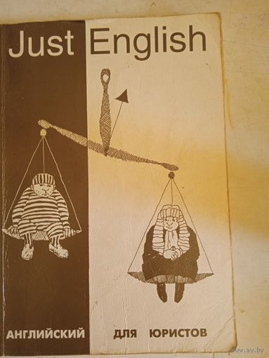 Английский для юристов