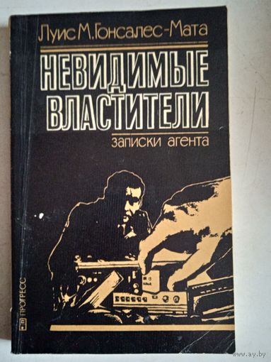 Невидимые властители.записки агента
