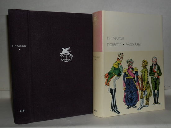 Лесков Н. Повести. Рассказы. ``Библиотека всемирной литературы`` (БВЛ). Серия 2-я. Том 92.