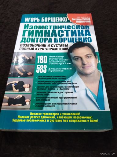 Изометрическая гимнастика доктора Борщенко. Позвоночник и суставы | Борщенко Игорь Анатольевич