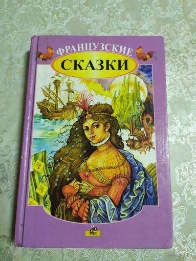 Французские сказки\021