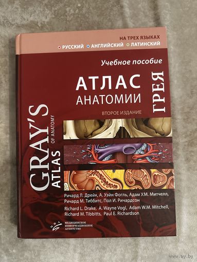 Атлас Анатомии Грея