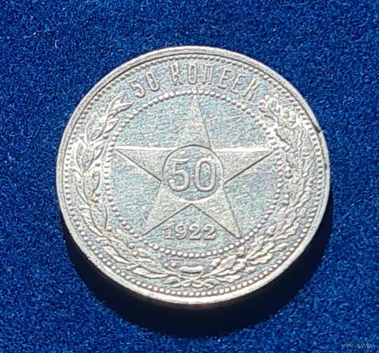 50 копеек 1922 год  АГ  РЕДКОСТЬ В ОТЛИЧНОМ СОСТОЯНИИ
