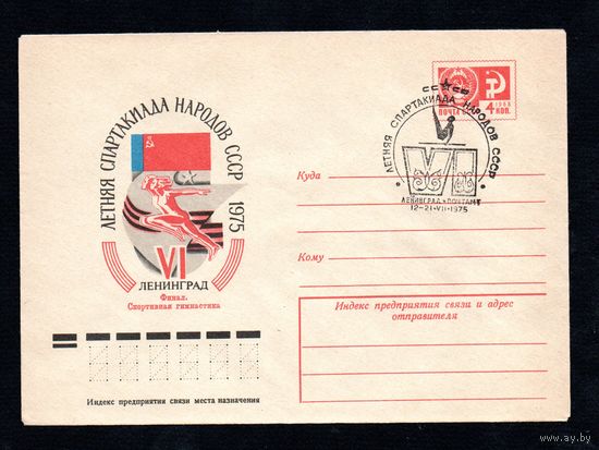 Художественный маркированный конверт СССР со спецгашением N 10299 (05.02.1975) VI летняя Спартакиада народов СССР  1975 Ленинград  Финал. Спортивная гимнастика