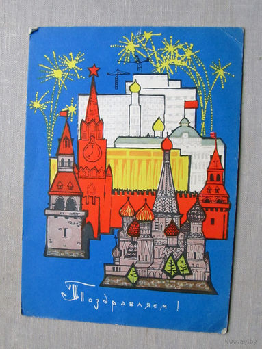 С025-03-0611 Открытка Поздравляем Москва Салют Художник Плаксин 1967 Подписана