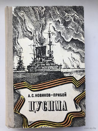 А.С.Новиков-Прибой. Цусима