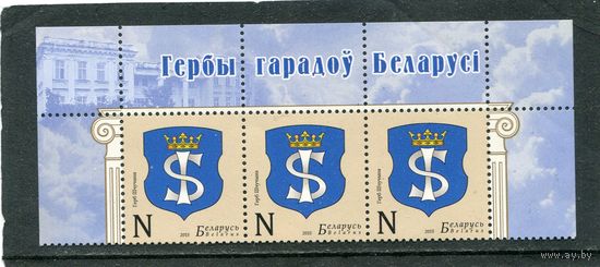 Беларусь 2015. Герб города Щучин. Верхняя сцепка листа