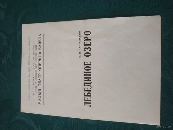 Программка "Лебединое озеро", Ленинградский Малый театр оперы и балета , 1974
