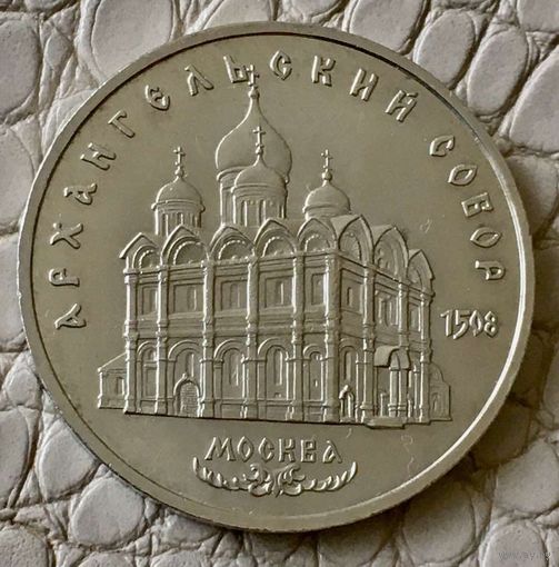 5 рублей 1991 года. Архангельский собор.