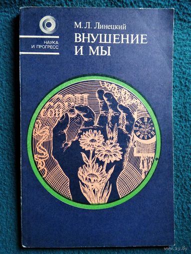 М.Л. Линецкий Внушение и мы.  Серия: Наука и прогресс