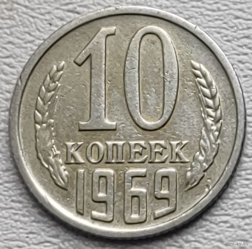 СССР 10 копеек 1969