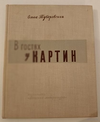 В гостях картин О.Туберовская