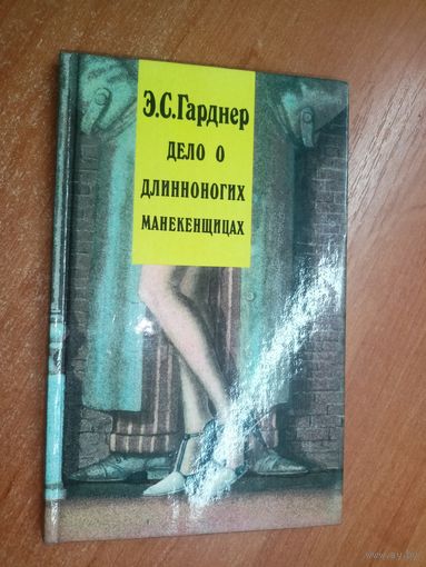 Эрл Стенли Гарднер "Дело о длинноногих манекенщицах" Том 2