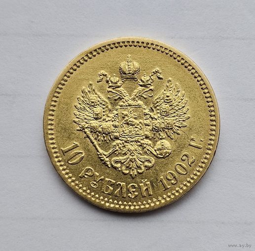 10рублей 1902АР