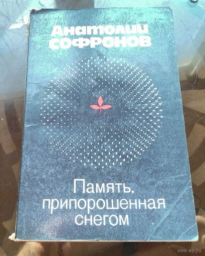 Анатолий Софронов - Память,припорошенная снегом