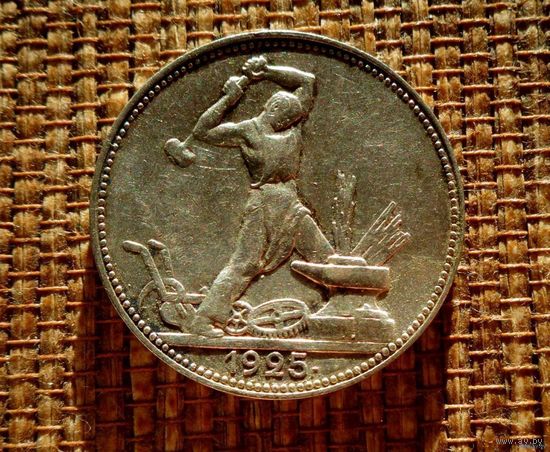 ТОРГ! 50 копеек 1925 ПЛ! Штемпель А! Хороший! Полтинник! Коллекция! ВОЗМОЖЕН ОБМЕН !