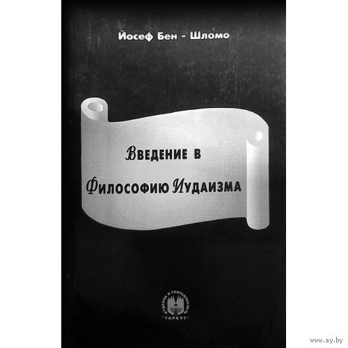 Йосеф Бен-Шломо. Введение в философию иудаизма.