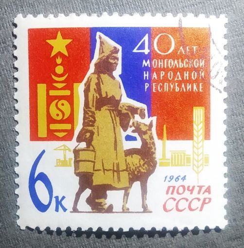 Марка СССР 1964 год 40 лет Монгольской народной республике