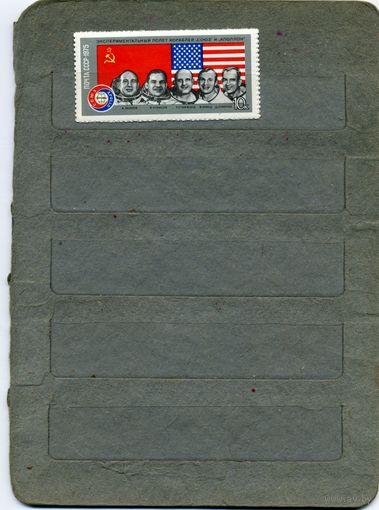СССР, 1975, СОВМ ПОЛЕТ СОЮЗ-АППОЛОН , 1м